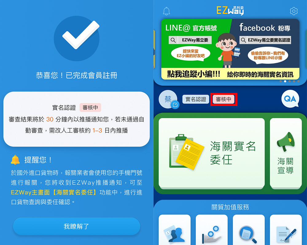 【寄台灣必讀🇹🇼】EZ WAY 易利委如何註冊、實名認證？